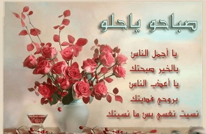 رسائل صباح الخير مضحكة للحبيب
