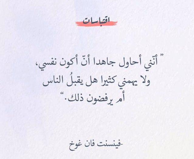 اقتباسات من رسائل فان جوخ