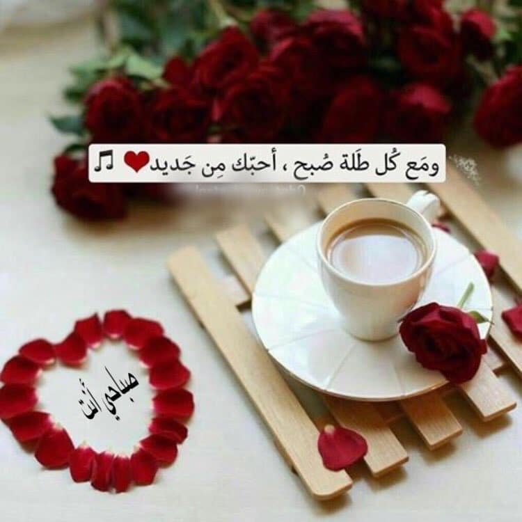 للمتزوجين مسجات صباحية للحبيب نار