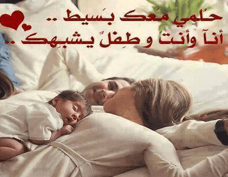 كلمات حب للزّوج قبل النوم
