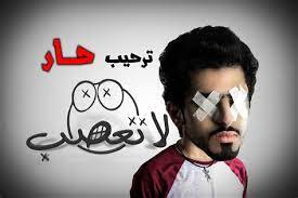 رسائل مضحكة قصيرة