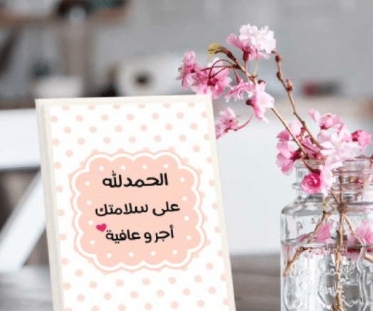 عبارات تهنئة بالشفاء من كورونا