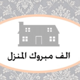رد الله يجعله منزل مبارك