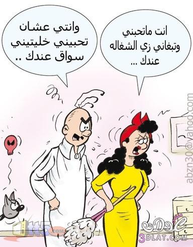 مواضيع مضحكة مع الحبيب