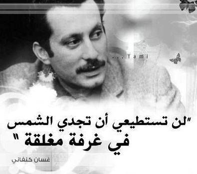 اقتباسات غسان كنفاني عن الحب