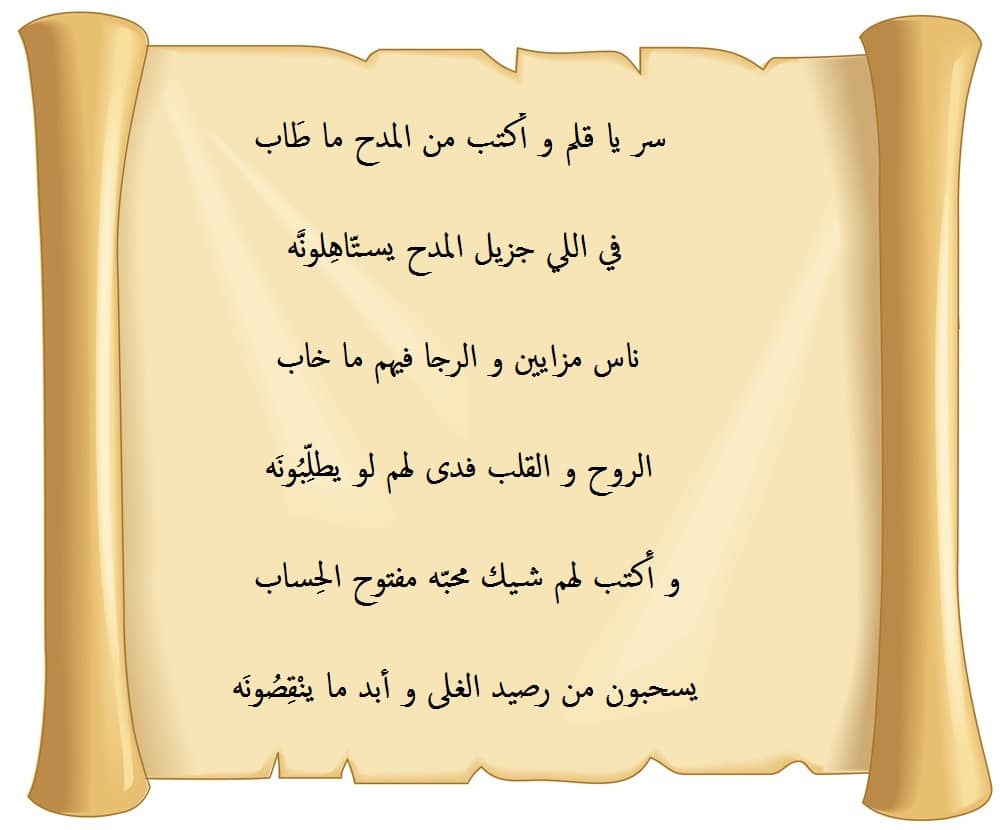مدح الحبيب المصطفى