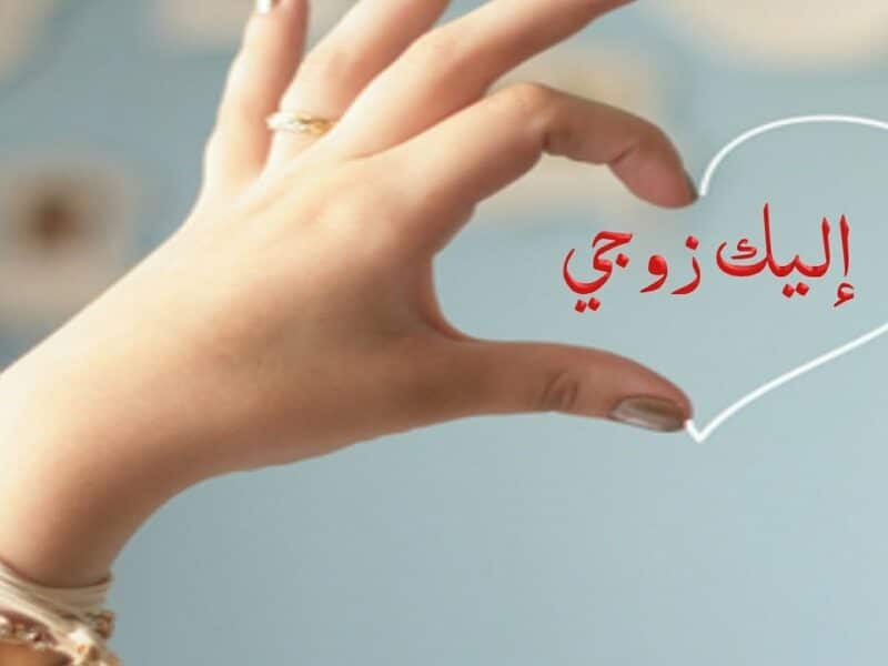 رسائل غزل للزوج