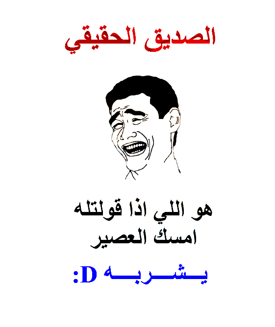 رسائل مضحكة للاصدقاء