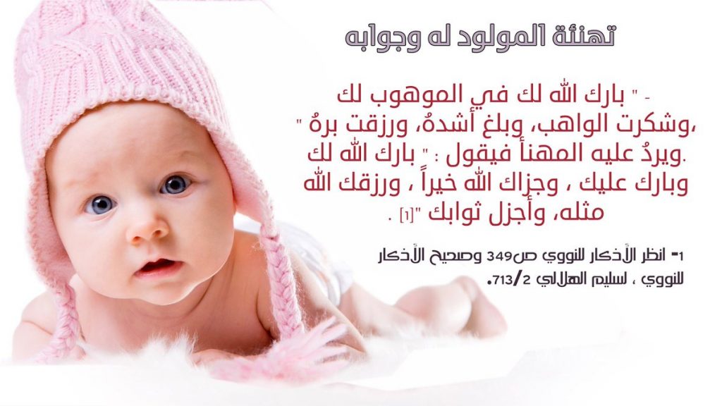 ماذا يقول من رزق بمولود أنثى