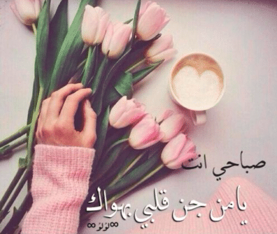 رسائل صباح الخير للحبيب