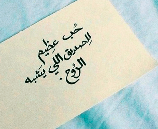 رسائل للأصدقاء قصيرة 