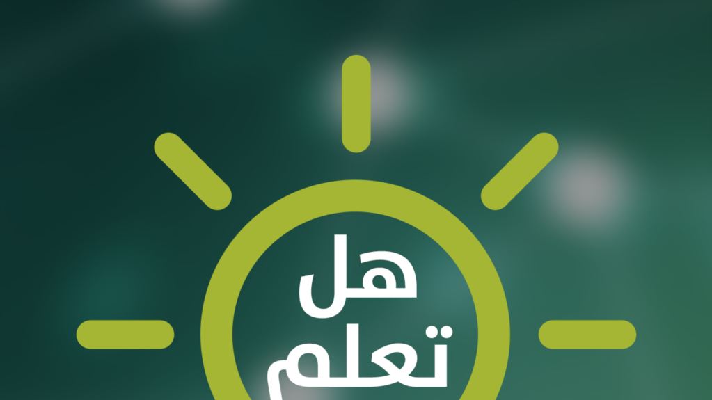 هل تعلم عن الصحة