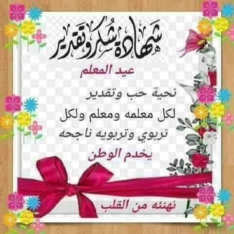 معايدة عيد المعلم 2022  5