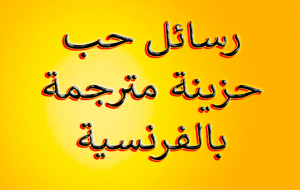 رسائل حب حزينة بالفرنسية مترجمة