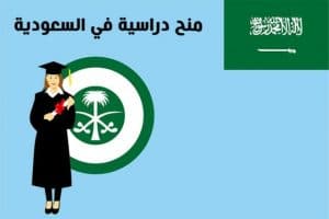 منحة دراسية مجانية في السعودية