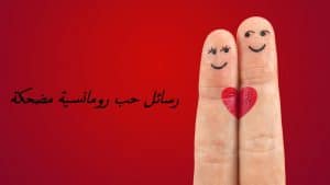 رسائل حب رومانسية مضحكة