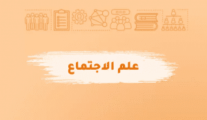 تخصصات ماجستير علم اجتماع