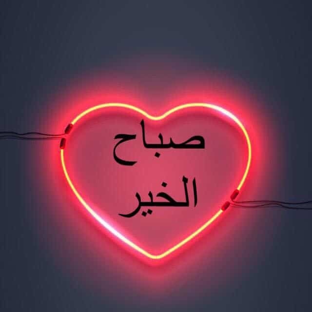 رسائل صباحية للزوجة 2021