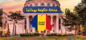 منحة الحكومة الرومانية