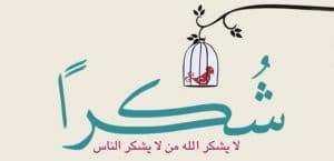 رسائل للمتزوجين شكر