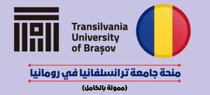 منحة جامعة ترانسلفانيا