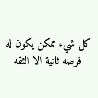 كلام عن عدم الثقة والشك