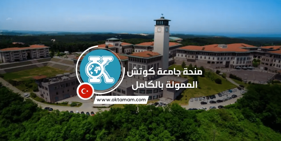 منحة جامعة كوتش