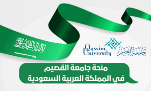 منحة جامعة القصيم