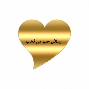 رسائل حب من ذهب