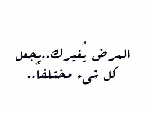 عبارات عن المرض والشفاء