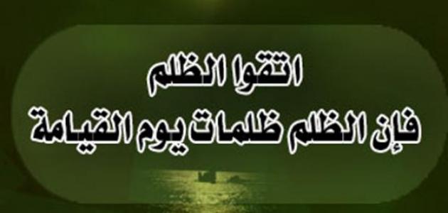 معاني عن الظلم