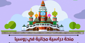 منحة دراسية مجانية في روسيا