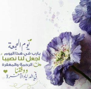 رسائل دعاء يوم الجمعة للحبيب