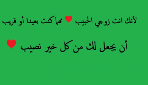 رسائل شوق للزوجة