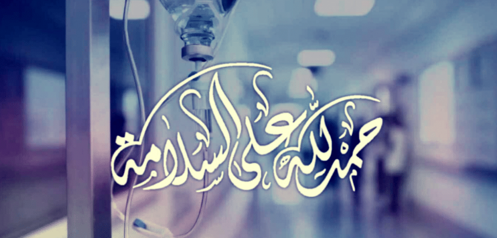 رسائل للمريض بعد العملية