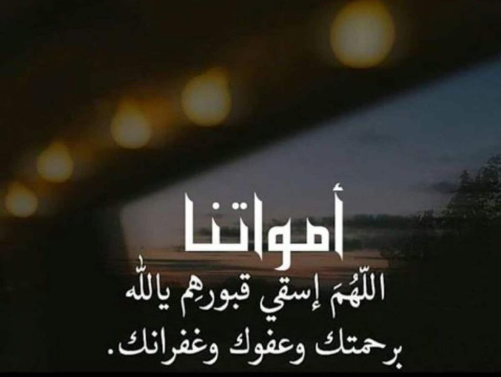 دعاء للميت قصير للواتس 1