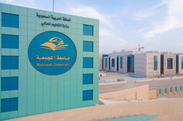 منحة جامعة المجمعة