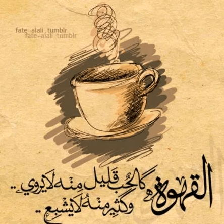 شعر عن القهوة والكيف تويتر  1