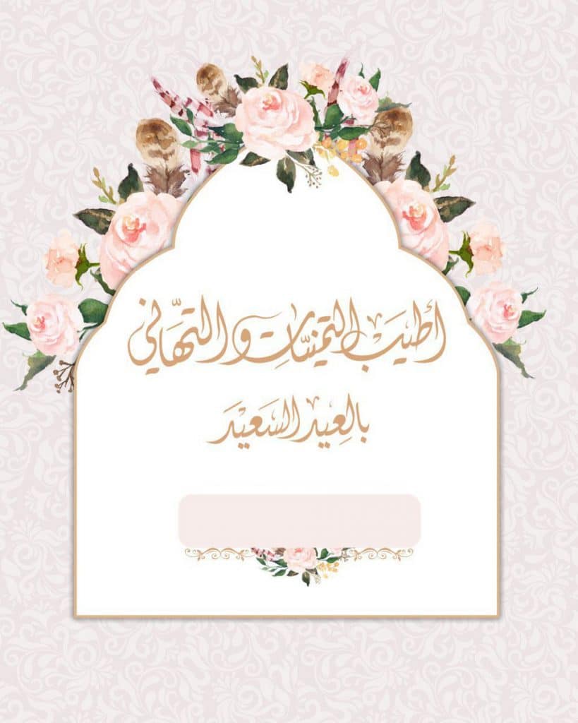 بطاقة تهنئة جاهزة 1