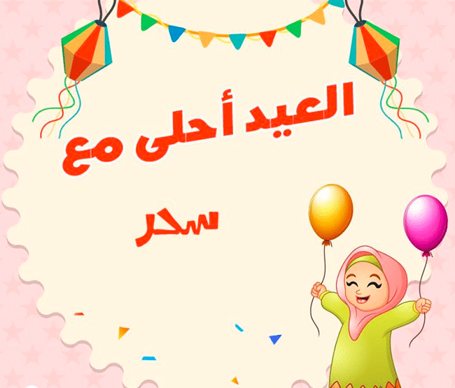 تصميم بطاقة معايدة باسمك وصورتك 1