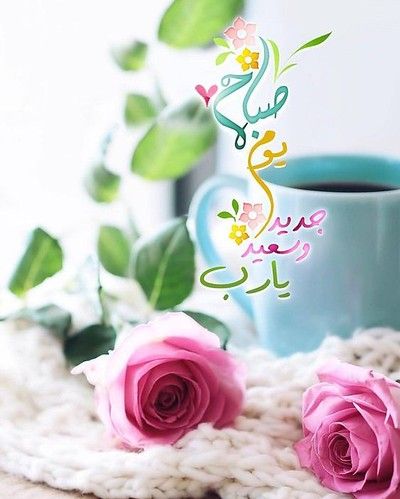 صباح يوم جديد تويتر