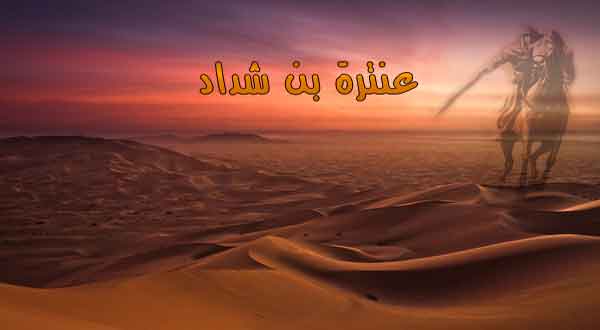 قصائد عنترة بن شداد في الحب