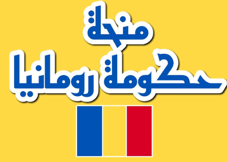 منحة الحكومة الرومانية