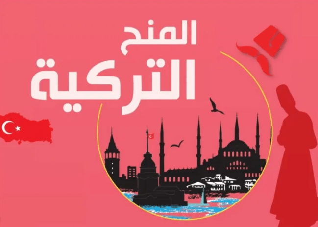 منحة الحكومة التركية