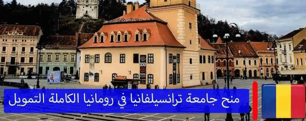 منحة جامعة ترانسلفانيا