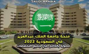 منحة جامعة الملك عبدالعزيز