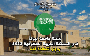 منحة جامعة تبوك