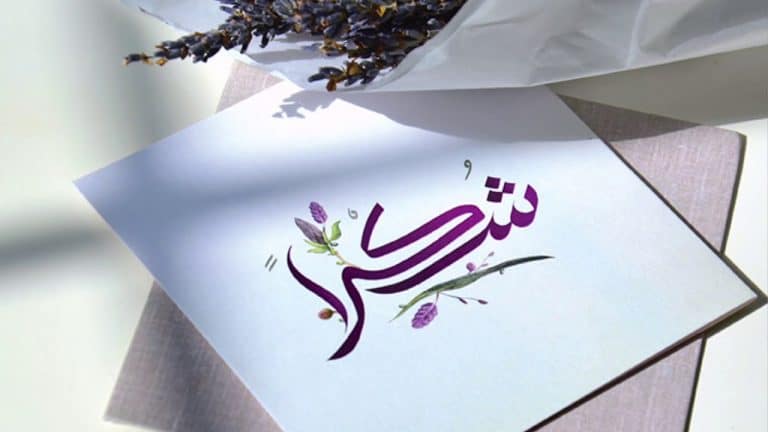 رسائل للمتزوجين شكر