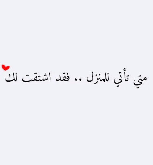 رسائل للزّوج المغترب