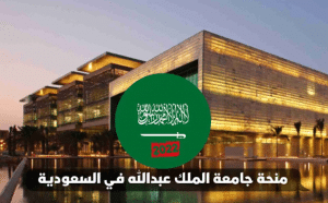 منحة جامعة الملك عبدالله 2022